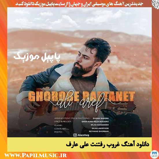 دانلود آهنگ غروب رفتنت از علی عارف 1 Ali Aref Ghorobe Raftanet دانلود آهنگ غروب رفتنت از علی عارف