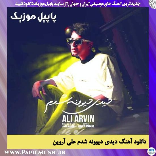 دانلود آهنگ دیدی دیوونه شدم از علی آروین 1 دانلود آهنگ دیدی دیوونه شدم از علی آروین