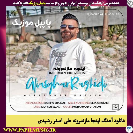 دانلود آهنگ اینجا مازندرونه از علی اصغر رشیدی 1 Ali Asghar Rashidi Inje Mazanderone دانلود آهنگ اینجا مازندرونه از علی اصغر رشیدی