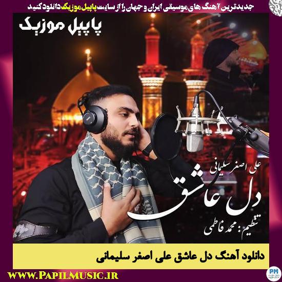 Ali Asghar Soleymani Dele Ashegh دانلود آهنگ دل عاشق از علی اصغر سلیمانی