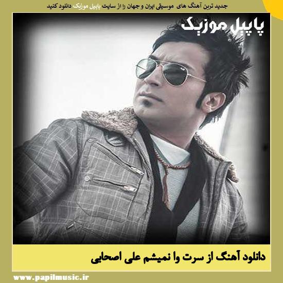 Ali Ashabi Az Saret Va Nemisham دانلود آهنگ از سرت وا نمیشم از علی اصحابی