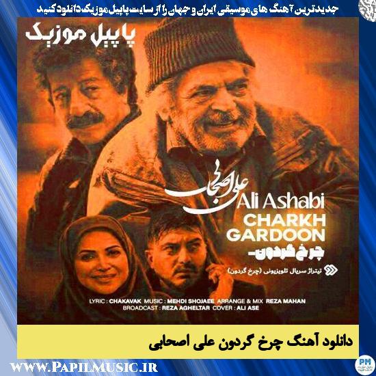 دانلود آهنگ چرخ گردون از علی اصحابی