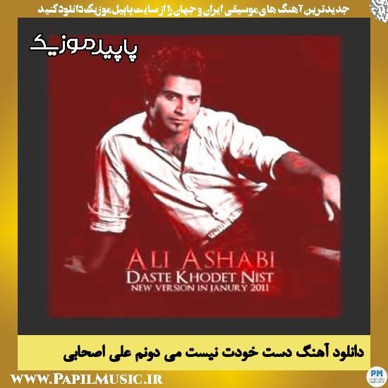 دانلود آهنگ دست خودت نیست می دونم از علی اصحابی