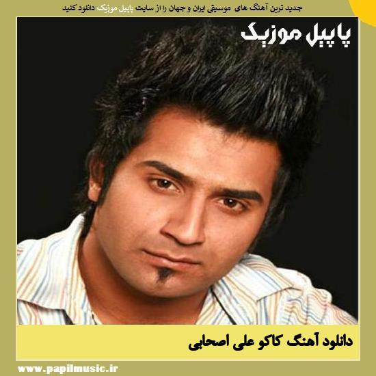 Ali Ashabi Kako دانلود آهنگ کاکو از علی اصحابی