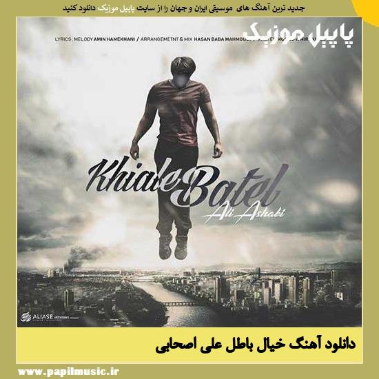Ali Ashabi Khiale Batel دانلود آهنگ خیال باطل از علی اصحابی