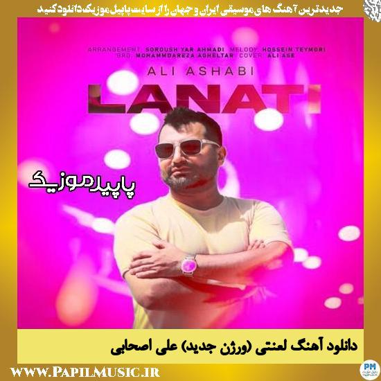 دانلود آهنگ لعنتی (ورژن جدید) از علی اصحابی