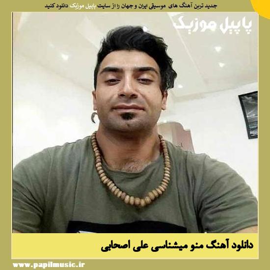 Ali Ashabi Mano Mishnasi دانلود آهنگ منو میشناسی از علی اصحابی