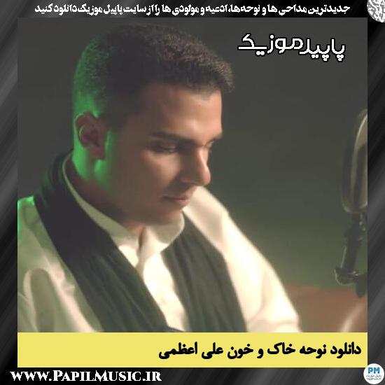 دانلود آهنگ خاک و خون از علی اعظمی
