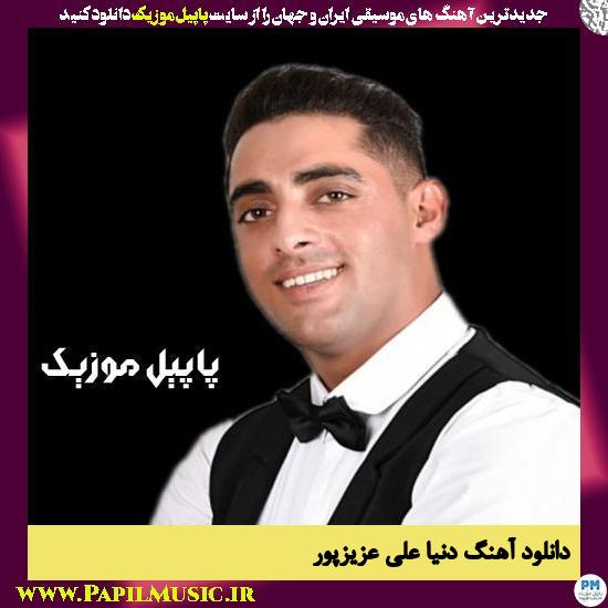 دانلود آهنگ دنیا از علی عزیزپور