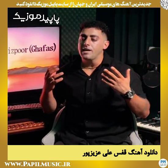 دانلود آهنگ قفس از علی عزیزپور