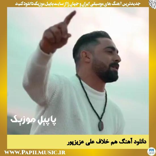 دانلود آهنگ هم خلاف از علی عزیزپور