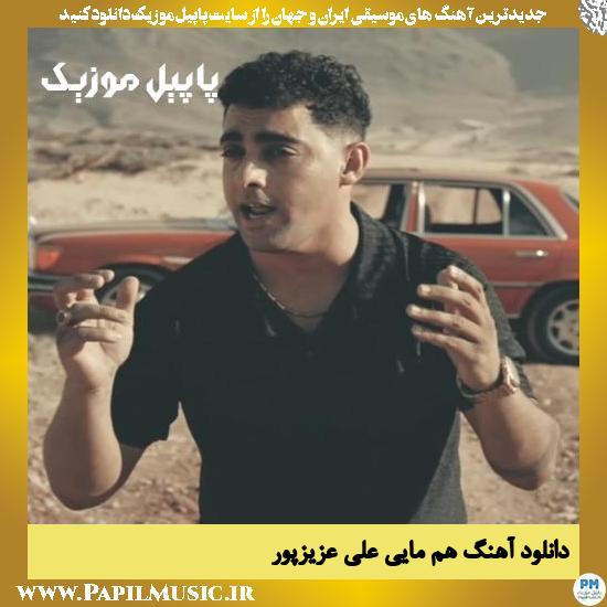 Ali Azizpour Ham Maei دانلود آهنگ هم مایی از علی عزیزپور