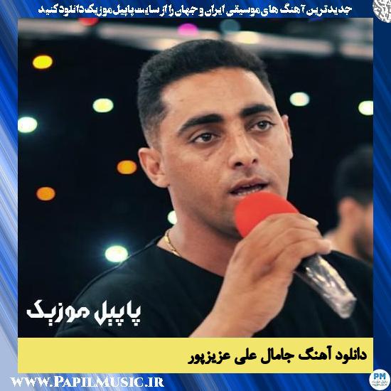 Ali Azizpour Ja Mal دانلود آهنگ جامال از علی عزیزپور