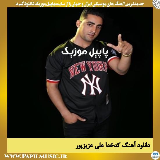 Ali Azizpour Kadkhoda دانلود آهنگ کدخدا از علی عزیزپور