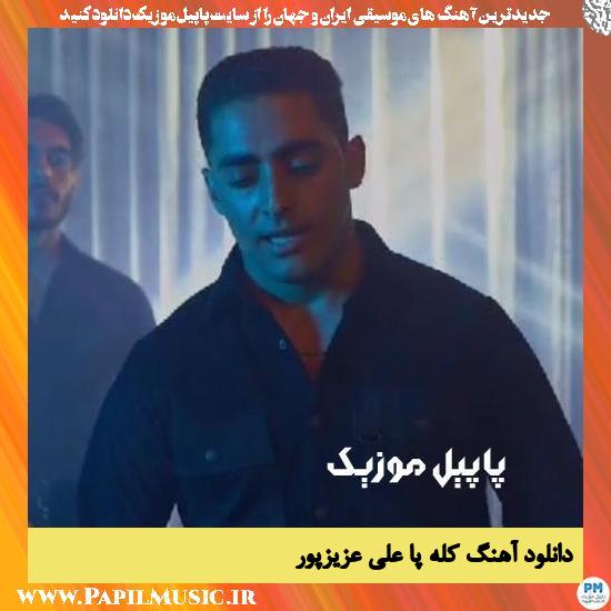 Ali Azizpour Kalepa دانلود آهنگ کله پا از علی عزیزپور