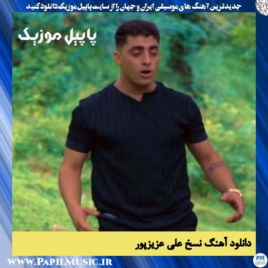 دانلود آهنگ نسخ از علی عزیزپور