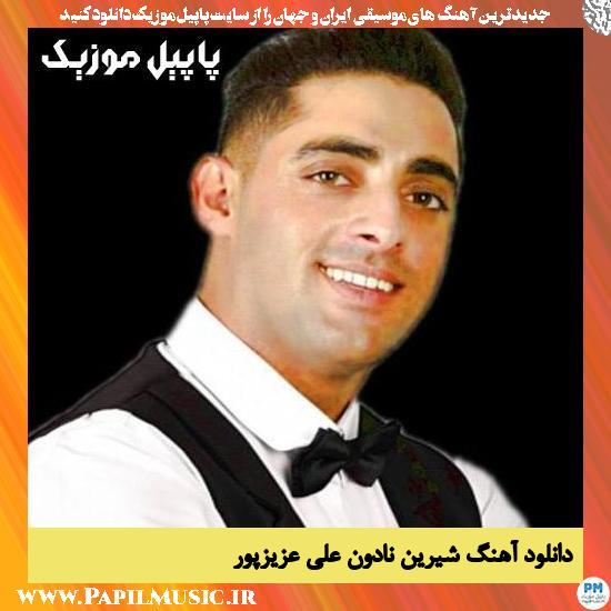 Ali Azizpour Shirin Nadoo دانلود آهنگ شیرین نادون از علی عزیزپور