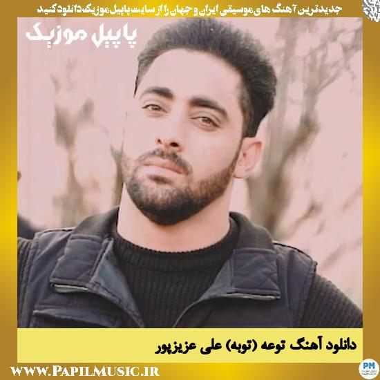 دانلود آهنگ توعه (توبه) از علی عزیزپور