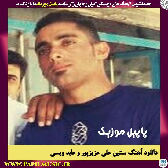 Ali Azizpour Ft Abed Weisi Setin دانلود آهنگ ستین از علی عزیزپور و عابد ویسی