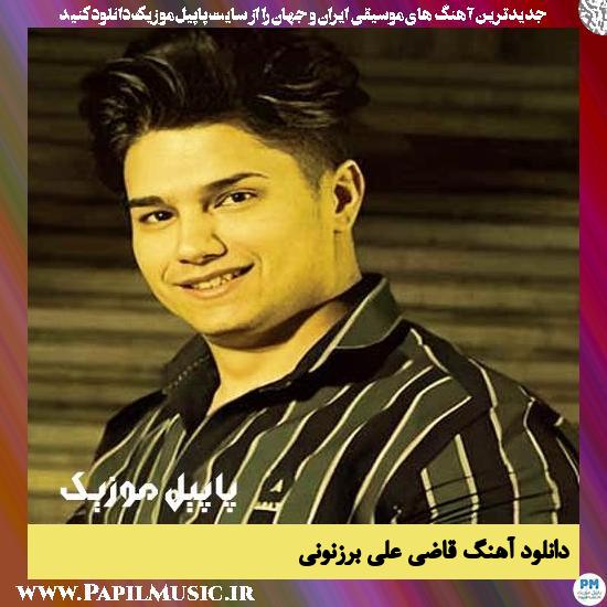 دانلود آهنگ قاضی از علی برزنونی 1 دانلود آهنگ قاضی از علی برزنونی