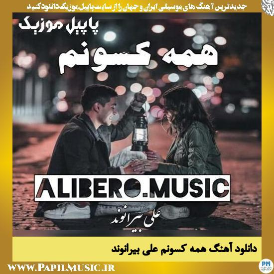 دانلود آهنگ همه کسونم از علی بیرانوند 1 Ali Beyranvand Hame Kasonam دانلود آهنگ همه کسونم از علی بیرانوند