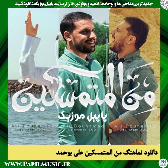 Ali Bouhamad Min AlMutamasakeen دانلود نماهنگ من المتمسكين از علی بوحمد