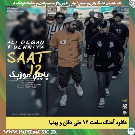 دانلود آهنگ ساعت ۱۲ از علی دقان و بهنیا 2 Ali Deqan & Behniya Saat 12 دانلود آهنگ ساعت ۱۲ از علی دقان و بهنیا