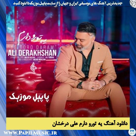 Ali Derakhshan Ye Toro Daram دانلود آهنگ یه تورو دارم از علی درخشان