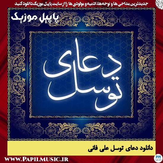 Ali Fani Dua Tawassul دانلود دعای توسل از علی فانی