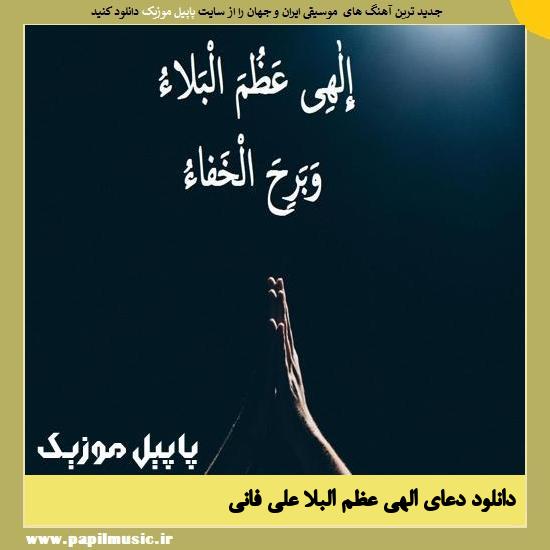 Ali Fani Elahi Azom Albala دانلود دعای الهی عظم البلاء از علی فانی