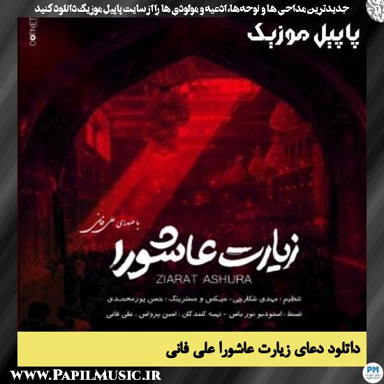 دانلود دعای زیارت عاشورا از علی فانی