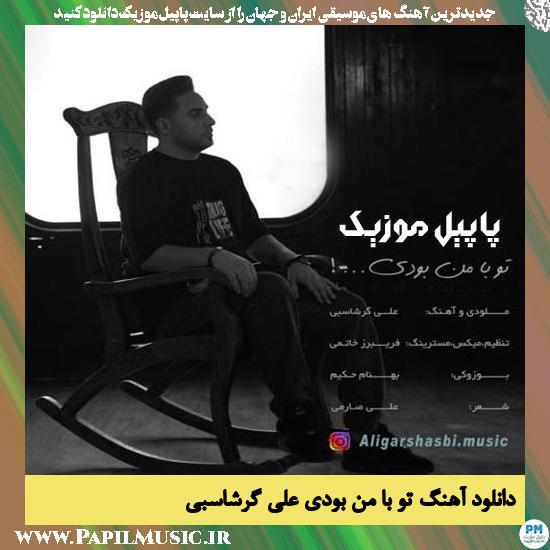 دانلود آهنگ تو با من بودی از علی گرشاسبی 1 Ali Garshasbi To Ba Man Bodi دانلود آهنگ تو با من بودی از علی گرشاسبی