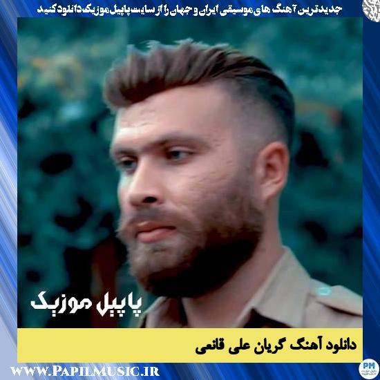 دانلود آهنگ گریان از علی قانعی 1 Ali Ghanei Geryan دانلود آهنگ گریان از علی قانعی
