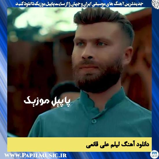 دانلود آهنگ لیلم از علی قانعی 1 Ali Ghanei Lilem دانلود آهنگ لیلم از علی قانعی