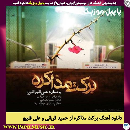 Ali Ghelich & Hamid Ghorbani Barecat Mozakere دانلود آهنگ برکت مذاکره از حمید قربانی و علی قلیچ