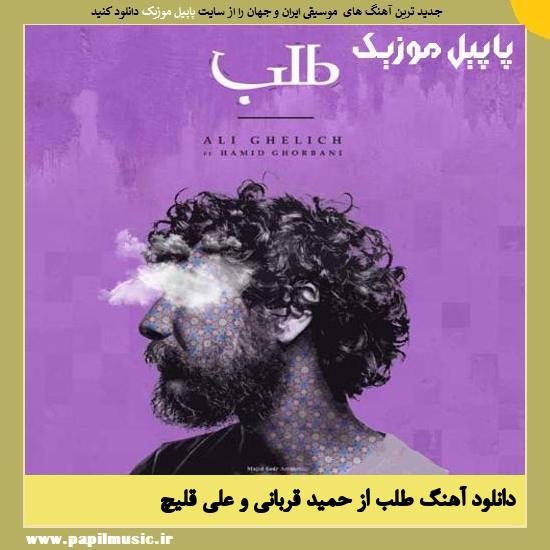 Ali Ghelich & Hamid Ghorbani Talab دانلود آهنگ طلب از حمید قربانی و علی قلیچ