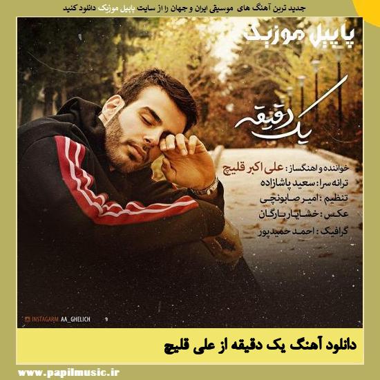 دانلود آهنگ یک دقیقه از علی قلیچ 1 Ali Ghelich 1 Daghighe دانلود آهنگ یک دقیقه از علی قلیچ