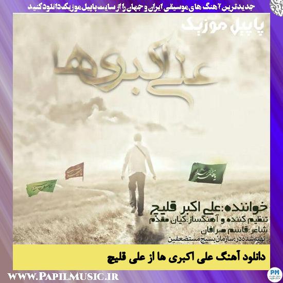 دانلود آهنگ علی اکبری ها از علی قلیچ 1 Ali Ghelich Aliakbariha دانلود آهنگ علی اکبری ها از علی قلیچ