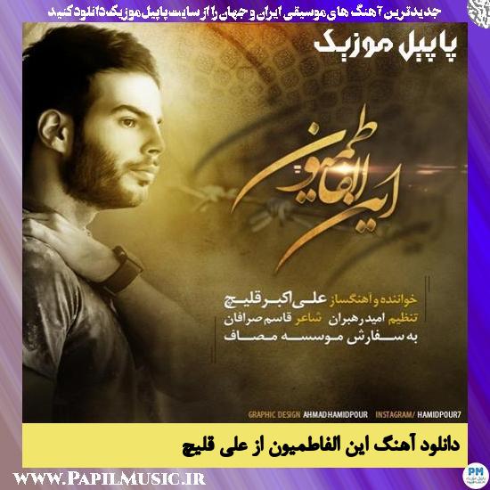 Ali Ghelich Aynal Fatemiyoon دانلود آهنگ این الفاطمیون از علی قلیچ