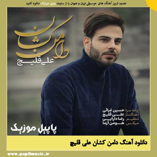 Ali Ghelich Daman Keshan دانلود آهنگ دامن ‌کشان از علی قلیچ
