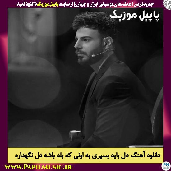 دانلود آهنگ دل باید بسپری به اونی که بلد باشه دل نگهداره از علی قلیچ 1 Ali Ghelich Del Bayad Sepord Be Oni Ke Balad Bashe Del Negah Dare دانلود آهنگ دل باید بسپری به اونی که بلد باشه دل نگهداره از علی قلیچ