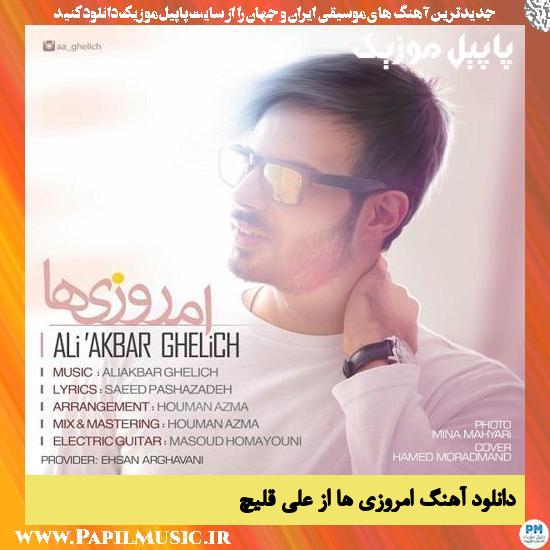 دانلود آهنگ امروزی ها از علی قلیچ 1 Ali Ghelich Emrouziha دانلود آهنگ امروزی ها از علی قلیچ