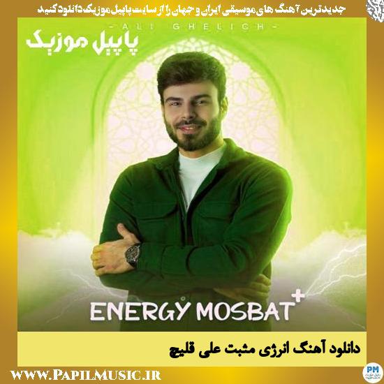 دانلود آهنگ انرژی مثبت از علی قلیچ 1 دانلود آهنگ انرژی مثبت از علی قلیچ