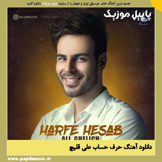 دانلود آهنگ حرف حساب از علی قلیچ 1 Ali Ghelich Harfe Hesab دانلود آهنگ حرف حساب از علی قلیچ