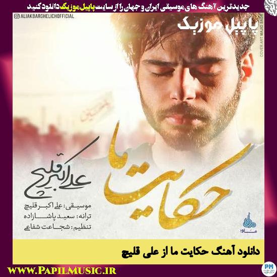 Ali Ghelich Hekayate Ma دانلود آهنگ حکایت ما از علی قلیچ