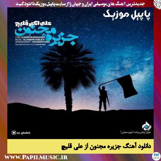 Ali Ghelich Jazireye Majnoon دانلود آهنگ جزیره مجنون از علی قلیچ