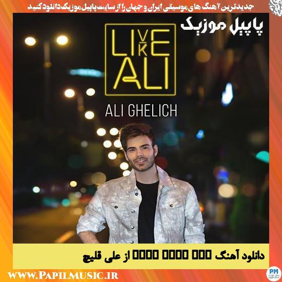 دانلود آهنگ Live Like Ali از علی قلیچ 1 Ali Ghelich Live Like Ali دانلود آهنگ Live Like Ali از علی قلیچ