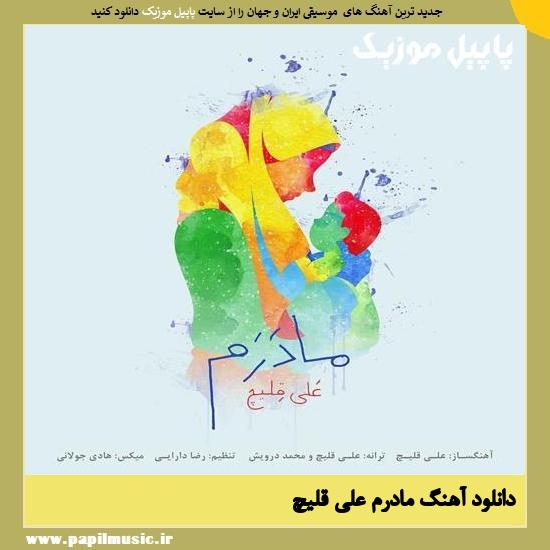 Ali Ghelich Madaram دانلود آهنگ مادرم از علی قلیچ