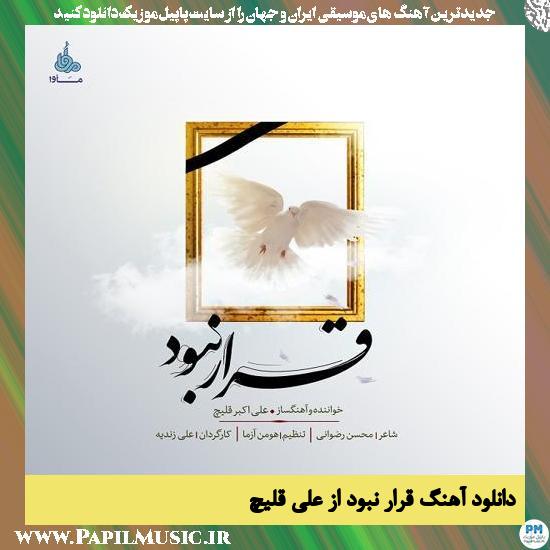 Ali Ghelich Qarar Nabod دانلود آهنگ قرار نبود از علی قلیچ