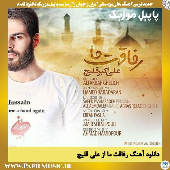 دانلود آهنگ رفاقت ما از علی قلیچ 1 Ali Ghelich Refaghate Ma دانلود آهنگ رفاقت ما از علی قلیچ